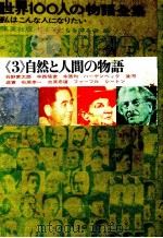 世界100人の物語全集 3（1963.07 PDF版）