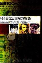 世界100人の物語全集 4（1963.08 PDF版）