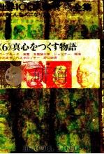 世界100人の物語全集 6（1963.10 PDF版）