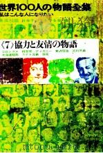 世界100人の物語全集 7（1963.11 PDF版）