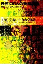 世界100人の物語全集 10（1964.02 PDF版）