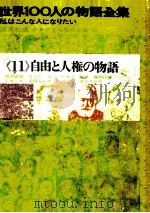 世界100人の物語全集 11（1964.03 PDF版）