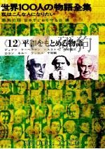 世界100人の物語全集 12（1964.04 PDF版）