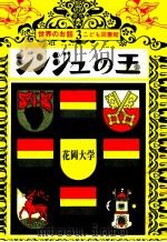 シンジュの玉 1969.01 PDF电子版封面 花岡大学