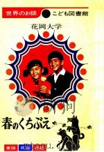 春のくちぶえ 1969.01 PDF电子版封面 花岡大学