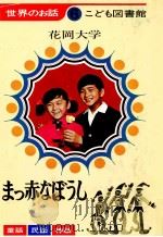まっ赤なぼうし 1969.01 PDF电子版封面 花岡大学
