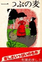 一つぶの麦 1969 PDF电子版封面 花岡大学