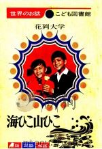 海ひこ山ひこ 1969.01 PDF电子版封面 花岡大学