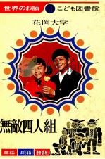 無敵四人組 1969.01 PDF电子版封面 花岡大学