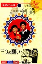 三つの願い 1969.01 PDF电子版封面 花岡大学