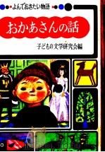 おかあさんの話（1969 PDF版）
