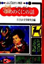 ゆめのくにの話（1968.05 PDF版）