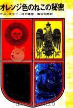 オレンジ色のねこの秘密 :十か国十作家による国際リレー童話 1971.02 PDF电子版封面 Slaby