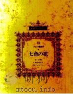 七色の花（1981.01 PDF版）