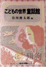 こどもの世界童話館（1980.12 PDF版）