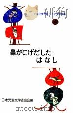 鼻がにげだしたはなし（1969 PDF版）
