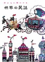 子どもに聞かせる世界の民話 1964.12 PDF电子版封面 矢崎源九郎