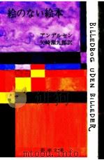 絵のない絵本 1987.12 PDF电子版封面 Andersen