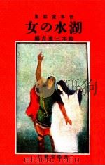 湖水の女 1978.08 PDF电子版封面 鈴木三重吉