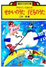 せかいのうた子どものうた 1978.10 PDF电子版封面 三木卓