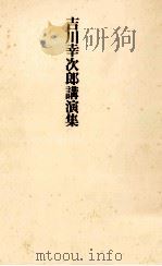 吉川幸次郎講演集（1974.02 PDF版）