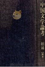 中国文学論考 1990.05 PDF电子版封面 相浦杲