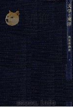 文学と東洋 1961.09 PDF电子版封面 魚返善雄