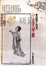 中国文学館 1984.09 PDF电子版封面 黎波