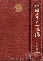 中國文学の女性像 1982.03 PDF电子版封面 石川忠久