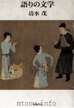 語りの文学 1988.02 PDF电子版封面 清水茂