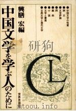 中国文学を学ぶ人のために 1991.03 PDF电子版封面 興膳宏
