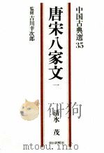 唐宋八家文 1（1978.11 PDF版）