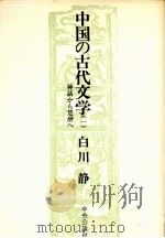 中国の古代文学 1（1976.04 PDF版）