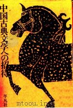 中国古典文学への招待（1975.05 PDF版）