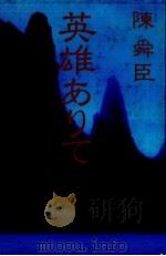 英雄ありて 1983.06 PDF电子版封面 陳舜臣