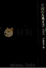 中国の古典文学（1981.04 PDF版）