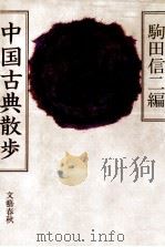 中国古典散歩 1985.10 PDF电子版封面 駒田信二