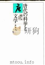 唐代の科挙と文学 1986.10 PDF电子版封面 程千帆