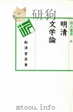明清文学論（1993.06 PDF版）