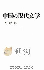 中国の現代文学（1972.06 PDF版）