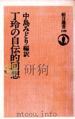丁玲の自伝的回想（1982.02 PDF版）