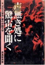 声無き処に驚雷を聞く 1981.06 PDF电子版封面 高島俊男
