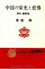 中国の栄光と悲惨 1979.11 PDF电子版封面 釜屋修