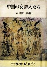 中国の女詩人たち 1 1981.02 PDF电子版封面 中津濱渉