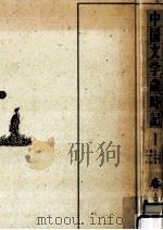 中国文学歳時記 春 上 1988.11 PDF电子版封面 黒川洋一