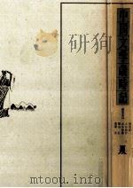 中国文学歳時記 夏 1989.02 PDF电子版封面 黒川洋一