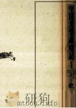 中国文学歳時記 秋 上 1989.03 PDF电子版封面 黒川洋一