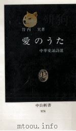 愛のうた 1990.06 PDF电子版封面 竹内実