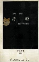 詩経 1970.06 PDF电子版封面 白川