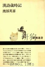 漢詩歳時記 1992.06 PDF电子版封面 渡部英喜